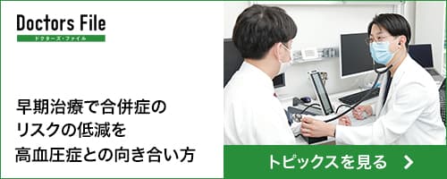 Doctors File 高血圧トピックス